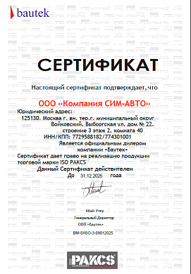 Сертификат БАУТЕК Сертификат БАУТЕК